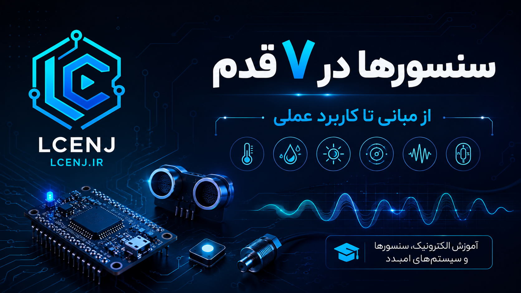 سنسورها در ۷ قدم | از مبانی تا کاربرد